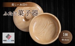 【ふるさと納税】＜限定＞美しい木目のふた付菓子器(径18cm） ふるさと納税 人気 おすすめ ランキング 菓子器 菓子皿 食器 木目 木製 イ