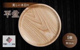 【ふるさと納税】＜限定＞美しい木目の平盆（径22cm） ふるさと納税 人気 おすすめ ランキング 平盆 お盆 食器 木目 木製 インテリア シ