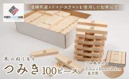 【ふるさと納税】木のぬくもり「つみ木・100ピース」 ふるさと納税 人気 おすすめ ランキング 積み木 おもちゃ 玩具 オモチャ 積木 つみ