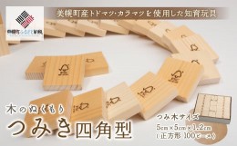 【ふるさと納税】木のぬくもり「つみ木・四角型」 ふるさと納税 人気 おすすめ ランキング 積み木 おもちゃ 玩具 オモチャ 積木 つみ木 