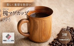 【ふるさと納税】＜限定＞美しく重厚な色合い「槐 マグカップ(小)」 ふるさと納税 人気 おすすめ ランキング マグカップ 木工品 食器 木