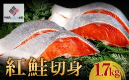 【ふるさと納税】紅鮭切身　1.7kg【配送不可地域：離島】 ふるさと納税 人気 おすすめ ランキング 鮭 しゃけ サケ シャケ 切り身 切身 紅