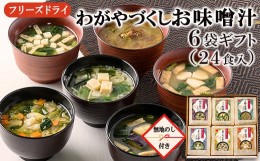 【ふるさと納税】[No.5657-3664]【無地のし付き】わがやづくしお味噌汁6袋ギフト（24食入）/お中元・お歳暮・即席みそ汁・フリーズドライ