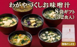 【ふるさと納税】[No.5657-3665]【無地のし付き】わがやづくしお味噌汁8袋ギフト（32食入）/お中元・お歳暮・即席みそ汁・フリーズドライ