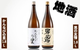 【ふるさと納税】地酒 かんなびの里1.8L・男の友情1.8Lセット