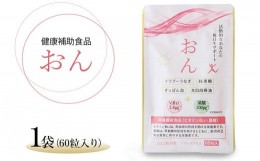 【ふるさと納税】栃木県塩谷町で加工　栄養機能食品(ビタミンB12・葉酸)　おん　60粒入り　1袋