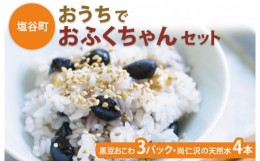 【ふるさと納税】【塩谷町】おうちでおふくちゃんセット(黒豆おこわ3パック・尚仁沢の天然水4本)◇