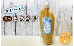 【ふるさと納税】有坂ファームの玄米あまさけ（500ml×1本）玄米 ノンアルコール お米農家 甘酒 栄養 豊富