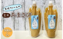 【ふるさと納税】有坂ファームの玄米あまさけ（500ml×2本）玄米 ノンアルコール お米農家 甘酒 栄養 豊富