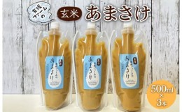 【ふるさと納税】有坂ファームの玄米あまさけ（500ml×3本）玄米 ノンアルコール お米農家 甘酒 栄養 豊富