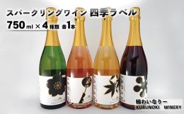 【ふるさと納税】[No.5657-3766]スパークリングワイン四季ラベル4本セット（750ml×4種類 各1本）《楠わいなりー》