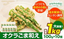 【ふるさと納税】惣菜 オクラ ごま和え 冷凍 100g × 10個 ヤマダイ食品株式会社《30日以内に発送予定(土日祝除く)》三重県 東員町 おく