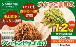 【ふるさと納税】惣菜 オクラ ごま和え 100g × 5個 きんぴらごぼう 140g × 5個 セット 冷凍 ヤマダイ食品株式会社《90日以内に発送予定