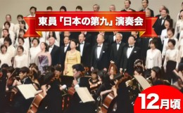 【ふるさと納税】ペア チケット 文化事業ペアチケット 東員「日本の第九」演奏会 東員町《90日以内に発送予定(土日祝除く)》三重県 東員