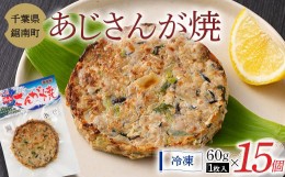 【ふるさと納税】房州の漁師飯 アジ さんが焼き 60g×15個 あじ 野菜 味噌 醤油 真空保存 真空 おかず おつまみ 郷土料理 ご当地グルメ 