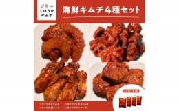 【ふるさと納税】【ごほうびキムチ】大粒海鮮キムチ4種セット（生赤エビ・イイダコ・牡蠣・ホタテ 各種1袋）【 キムチ 神奈川県 小田原市