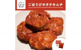 【ふるさと納税】【ごほうびキムチ】ホタテキムチ（5個入り×1袋）【 キムチ 神奈川県 小田原市 】