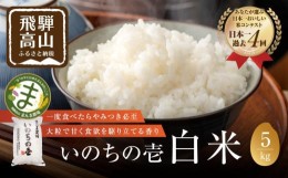 【ふるさと納税】【令和5年度産】 お米 いのちの壱 5kg 白米 特別栽培米 金賞受賞農家 品種別金賞 日本一 ４度受賞 飛騨 まんま農場 LT00