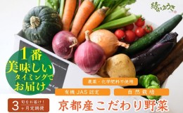 【ふるさと納税】＜3か月定期便＞【緑のゆうき】野菜の売上の１％が社会の応援に　京都産こだわりの野菜（有機野菜、栽培期間中農薬・化