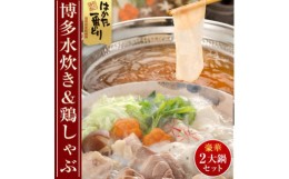 【ふるさと納税】はかた一番どり 水炊き セット(2〜3人前) 鶏しゃぶ セット(3〜4人前)  [a0469] 株式会社 ゼロプラス ※配送不可：離島【