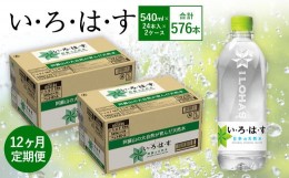 【ふるさと納税】【12ヶ月定期便】い・ろ・は・す(いろはす)阿蘇の天然水 540mlPET×24本(2ケース)