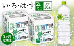 【ふるさと納税】【3ヶ月定期便】い・ろ・は・す(いろはす)阿蘇の天然水 2LPET×6本(２ケース)