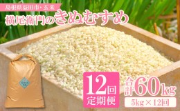 【ふるさと納税】【定期便】横尾衛門のきぬむすめ 玄米5？ 12回コース【定期便 定期 12回 米 お米 ブランド米 きぬむすめ 絹娘 玄米 5kg