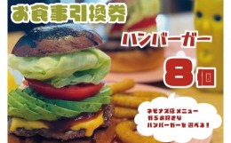 【ふるさと納税】KBB-15　お食事引換券 ネモナズ店舗メニューからお好きなハンバーガー8個引換券