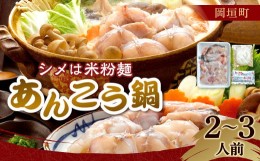 【ふるさと納税】【シメは米粉麺】あんこう鍋 2〜3人前 岡垣町