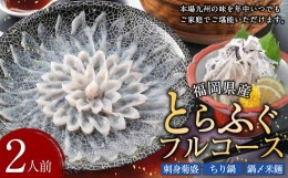 【ふるさと納税】とらふぐフルコース【刺身菊盛・ちり鍋】鍋〆に米麺付き たっぷり豪華 2人前 ふぐ刺身 ふぐ皮 ふぐひれ ふぐちり ヒレ酒