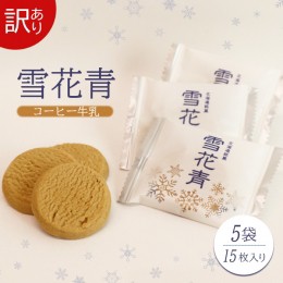 【ふるさと納税】【訳あり】雪花青 15枚入コーヒー牛乳×5袋（フィルムずれ）【120011】