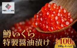 【ふるさと納税】鱒いくら特製醤油漬け　合計400g(100g×4パック) ふるさと納税 人気 おすすめ ランキング いくら イクラ 鱒いくら 鱒イ