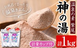 【ふるさと納税】s543 温泉の素 紫尾 神の湯(500g×2袋) 鹿児島 温泉 入浴剤 お風呂 バスタイム お家時間 癒し リラックス 温泉気分 日用