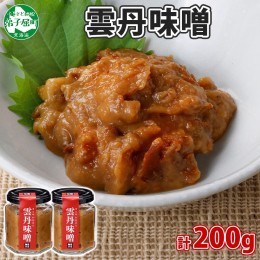 【ふるさと納税】1927. 雲丹味噌 瓶 100g×2個 計200g 小分け ウニみそ うにみそ 雲丹 ウニ うに 味噌 みそ 瓶詰 おつまみ 珍味 調味料 