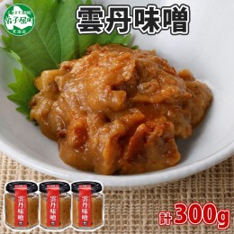 【ふるさと納税】1941. 雲丹味噌 瓶 100g×3個 計300g 小分け ウニみそ うにみそ 雲丹 ウニ うに 味噌 みそ 瓶詰 おつまみ 珍味 調味料 