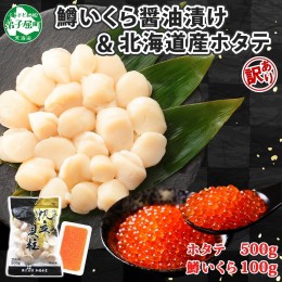 【ふるさと納税】2501. 訳あり ホタテ 500g 鱒いくら醤油漬け 100g 訳アリ ほたて 帆立 貝柱 鱒いくら いくら イクラ 醤油漬け マス 海鮮