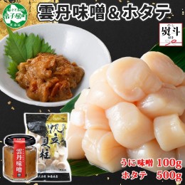 【ふるさと納税】1946. 無地熨斗 雲丹味噌瓶 100g ホタテ500g 小分け ウニみそ うにみそ 雲丹 ウニ うに 味噌 みそ 瓶詰 ホタテ 帆立 ほ