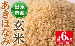 【ふるさと納税】i862-B あきほなみ　玄米 (3kg×2袋・計6kg) 米 6kg お米 玄米 アキホナミ 自家脱穀 自家精米 精米 おにぎり ごはん お