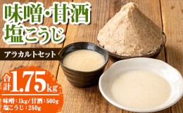 【ふるさと納税】s552 味噌・甘酒・塩こうじ アラカルトセット(合計1.75kg) 麦味噌 甘味噌 みそ 甘ざけ あまざけ 塩麹 塩糀 ノンアルコー