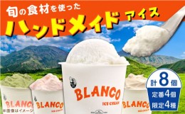 【ふるさと納税】ハンドメイドアイスクリーム 6種 食べ比べ  8個セット 詰め合わせ アイスクリーム ジェラート 熊本 人気アイスクリーム 