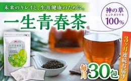 【ふるさと納税】【全3回定期便】一生青春茶 30包 サプリ サプリメント 神の草 日本山人参 ヒュウガトウキ ティーバッグ【ひなたふぁーむ