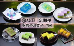 【ふるさと納税】＜定期便＞【亀屋清永】亀屋清永の季節のお菓子(年7回) | かめやきよなが 京菓子 和菓子