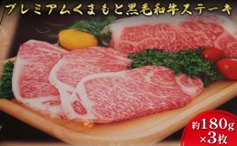 【ふるさと納税】牛肉 黒毛和牛 ステーキ 180g×3 A5等級 プレミアムくまもと黒毛和牛ステーキ 熊本県産 肉 お肉