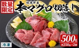 【ふるさと納税】＜数量限定＞境港産本マグロ切落し(500g)【sm-AO006】【大幸】