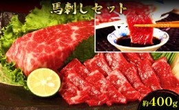 【ふるさと納税】馬刺し 熊本 赤身 セット 約400g 馬刺 馬肉 赤身 肉 お肉 冷凍