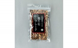 【ふるさと納税】黒千石大豆セットD（黒千石大豆300g×1、黒千石きなこ100g×1、黒千石どん90g×1、黒千石フレーク100g×1、豆ごはんセッ