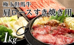 【ふるさと納税】極上但馬牛肩ロースすき焼き用【1kg】