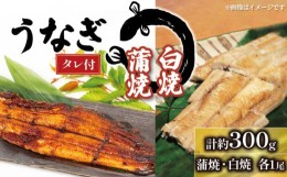 【ふるさと納税】うなぎ 白焼・蒲焼 セット 150g × 2尾 計約300g タレ付 冷凍 ( グルメ うなぎ 鰻 新鮮 たれ  土曜 丑の日 真空パック 