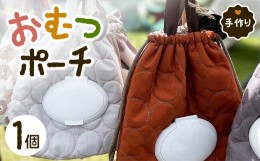 【ふるさと納税】ベビー用品 おむつポーチ 1個 yuzukinari ポーチ おむつ入れ ベビーグッズ かわいい 出産祝い 手作り ハンドメイド おむ