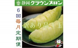 【ふるさと納税】＜毎月定期便＞＜訳あり品＞クラウンメロン1玉・6ヵ月毎月お届け全6回【4003082】